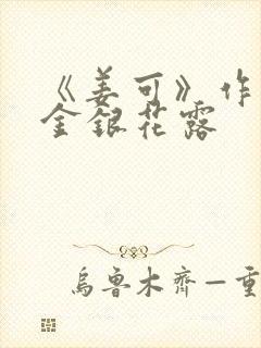 《姜可》作者:金银花露