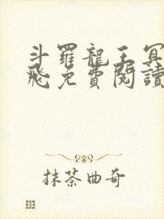 斗罗龙王冥帝三飞免费阅读