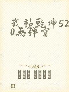 武动乾坤5200无弹窗封面