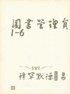 图书管理员雪叶1-6