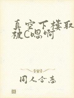 真空下楼取快递被C嗯啊