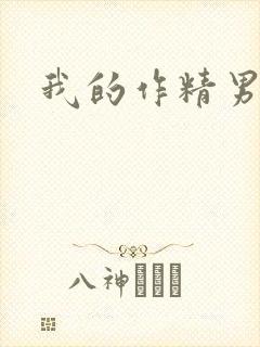 我的作精男友