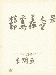 棺香美人最新章节无弹窗