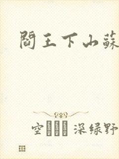 阎王下山苏文封面