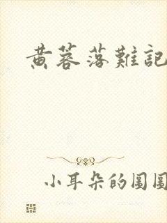 黄蓉落难记阅读