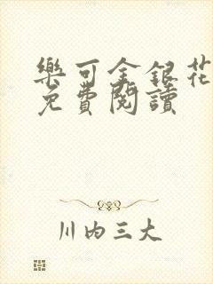 乐可金银花原文免费阅读