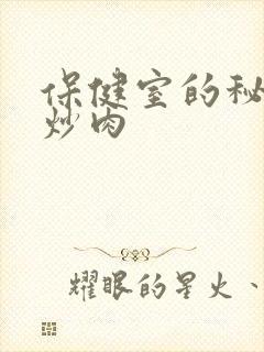 保健室的秘密小炒肉