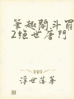 笔趣阁斗罗大陆2绝世唐门