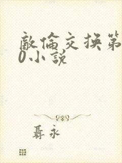 敌伦交换第150小说