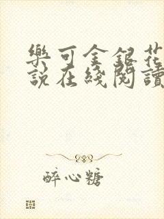 乐可金银花露小说在线阅读封面