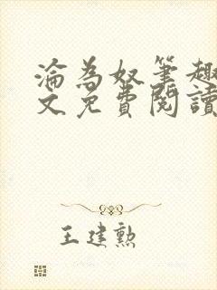 沦为奴笔趣阁全文免费阅读