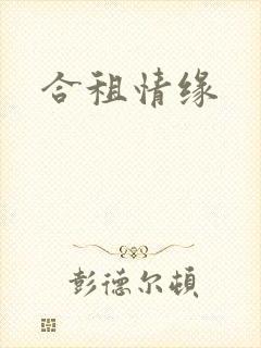 合租情缘