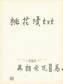 桃花债txt