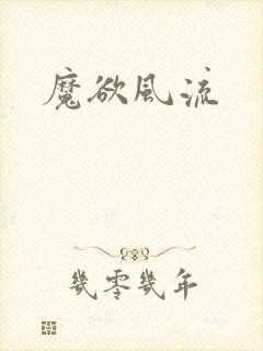 魔欲风流