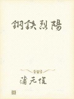 钢铁烈阳