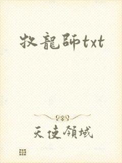 牧龙师txt