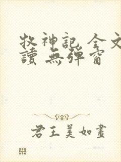 牧神记 全文阅读 无弹窗封面