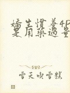 娇生惯养4PH是用药过量吗