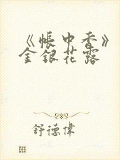 《帐中香》原文金银花露