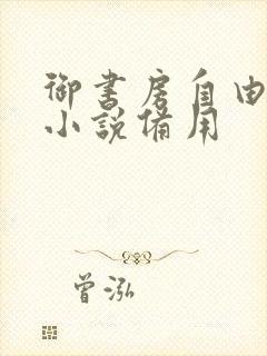 御书房自由阅读小说备用