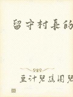 留守村长的艳福封面