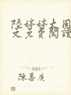 陆婷婷大团圆全文免费阅读小说