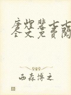 唐煜裴七七小说全文免费阅读