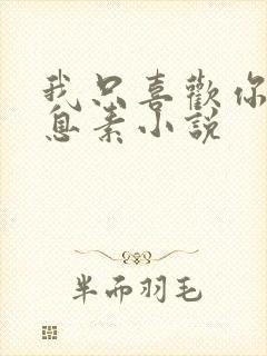 我只喜欢你的信息素小说