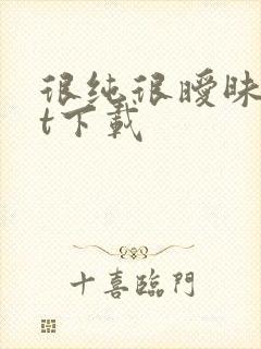 很纯很暧昧txt下载封面