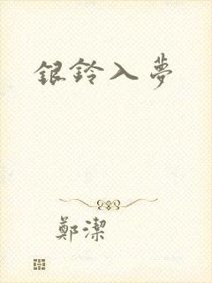 银铃入梦