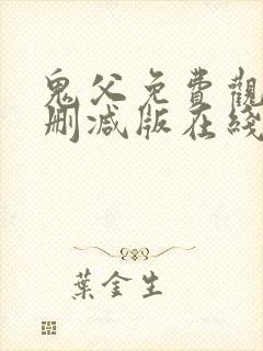 鬼父免费观看未删减版在线观看