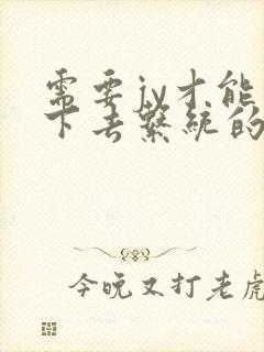 需要jy才能活下去系统的小说