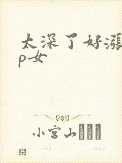 太深了好涨疼np女封面