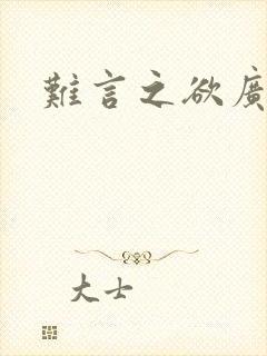 难言之欲广播剧封面