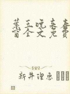 叶玉晚来春无弹窗全文免费阅读