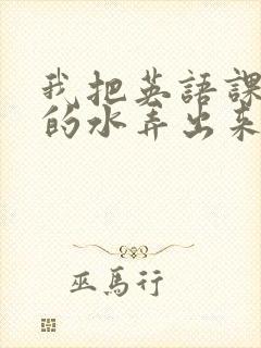 我把英语课代表的水弄出来了封面