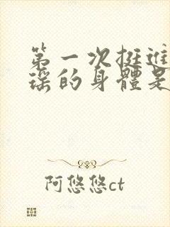 第一次挺进苏雨瑶的身体是什么