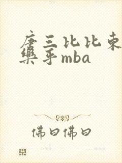 唐三比比东不亦乐乎mba封面