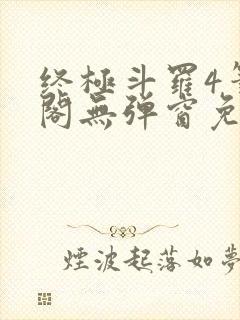 终极斗罗4笔趣阁无弹窗免费