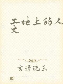 工地上的人妻H文封面