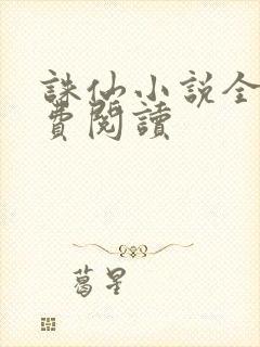 诛仙小说全文免费阅读