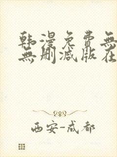 韩漫免费无羞遮无删减版在线看