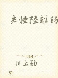 光怪陆离的世界