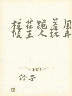 校花跪着用乳伺候主人玩弄