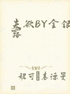 夫欲BY金银花露