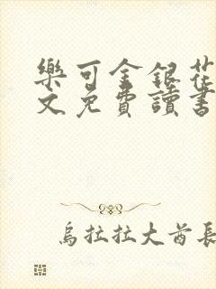 乐可金银花露原文免费读书封面