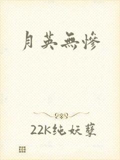 月英无惨封面