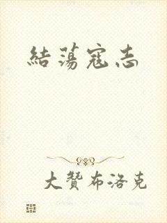结荡寇志