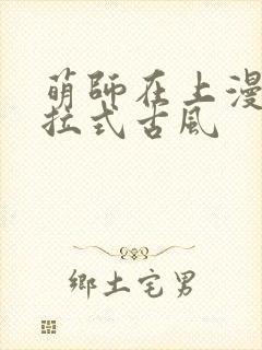 萌师在上漫画下拉式古风