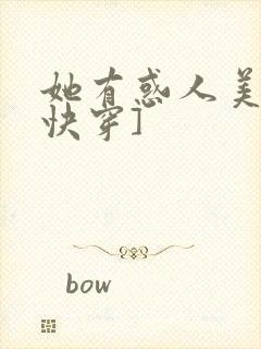 她有惑人美貌[快穿]封面